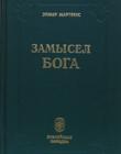 Замысел Бога
