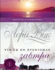 Калифорнийцы. Книга 1. Что бы ни произошло завтра 
