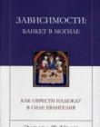 Зависимости: банкет в могиле. Как обрести надежду в силе Евангелия