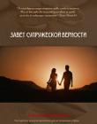 Завет супружеской верности