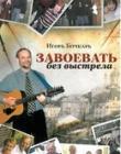 Завоевать без выстрела