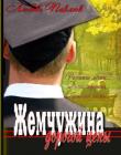 Жемчужина дорогой цены