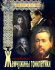 Жемчужины гомилетики. Сборник проповедей