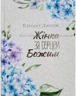 Жінка за серцем Божим