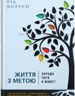 Життя з метою