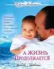 В руках Всевышнего 'А жизнь продолжается' Книга 3
