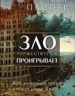 Зло торжествует и проигрывает